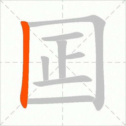 囸