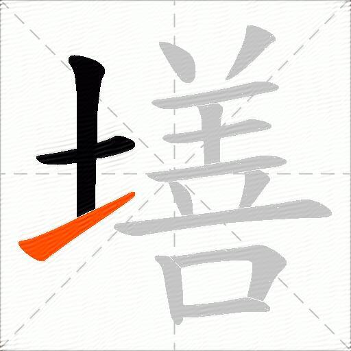 墡