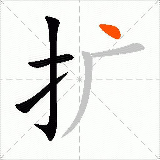 扩