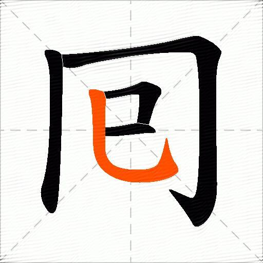 囘