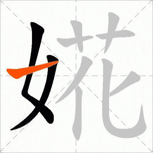 婲