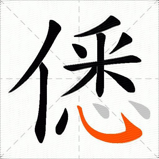僁