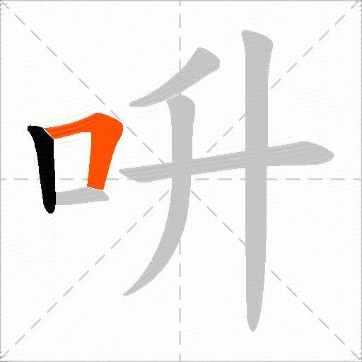 呏