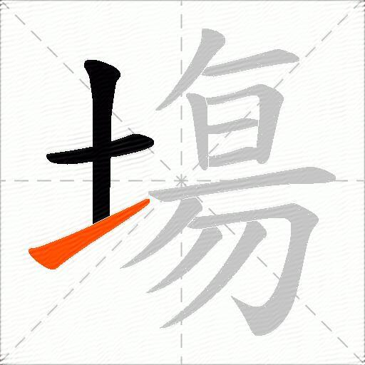 塲