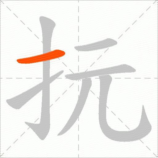 抏
