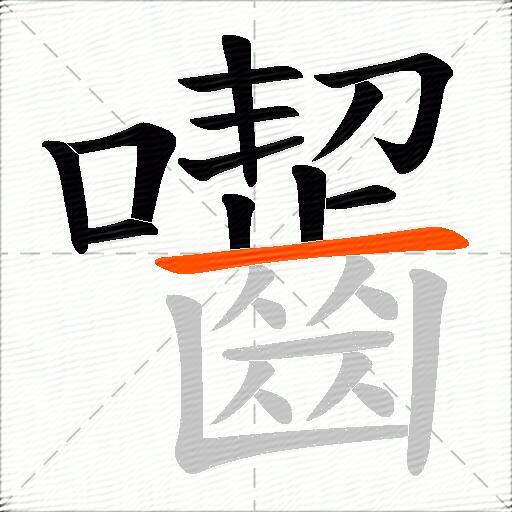 囓