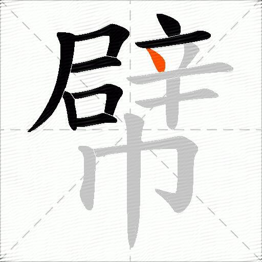 幦