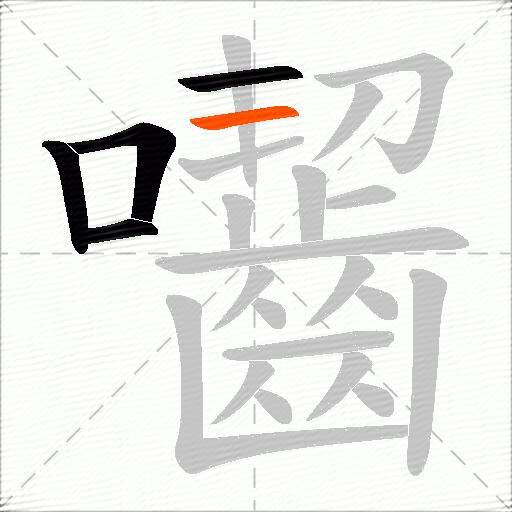 囓