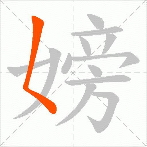 嫎