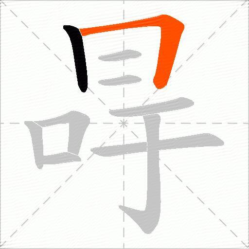 冔