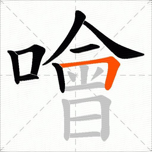 噲