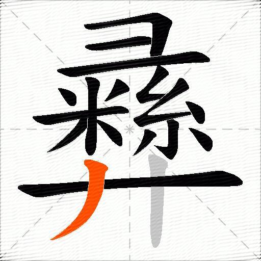 彞