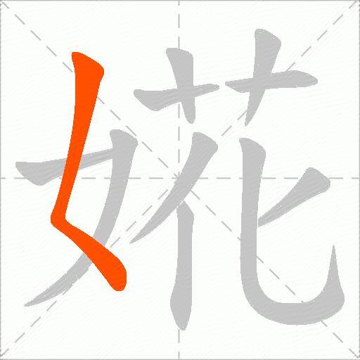 婲