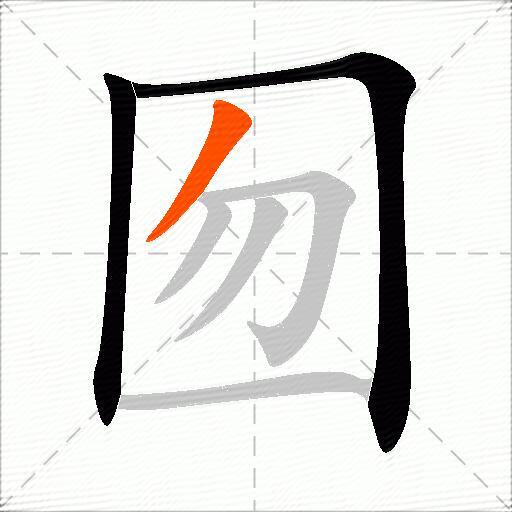 囫