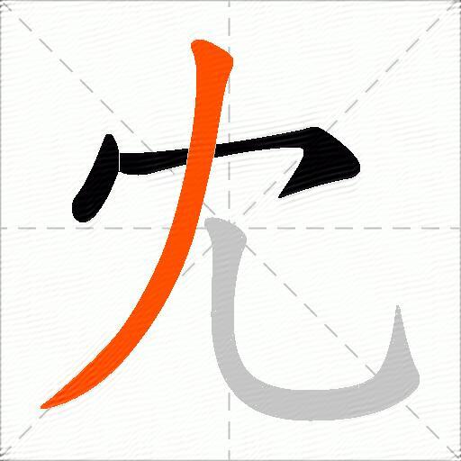 冘