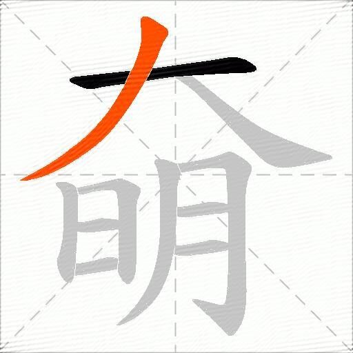 奛