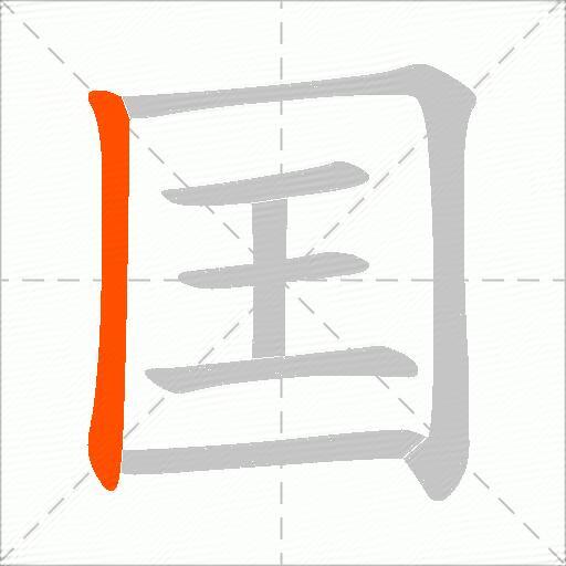 囯