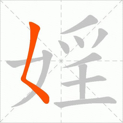 婬