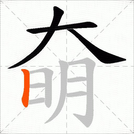 奛