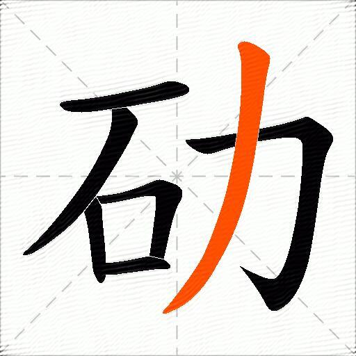 劯