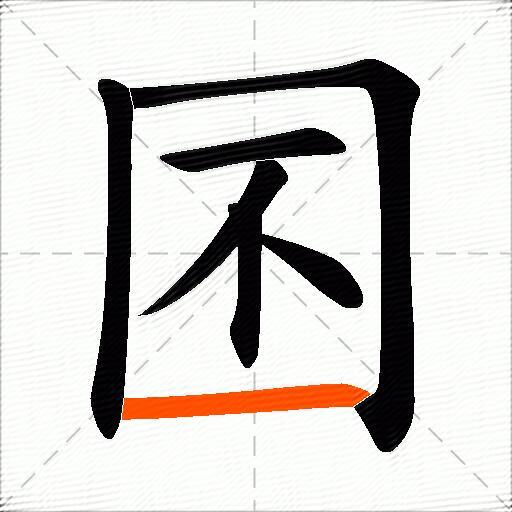 囨