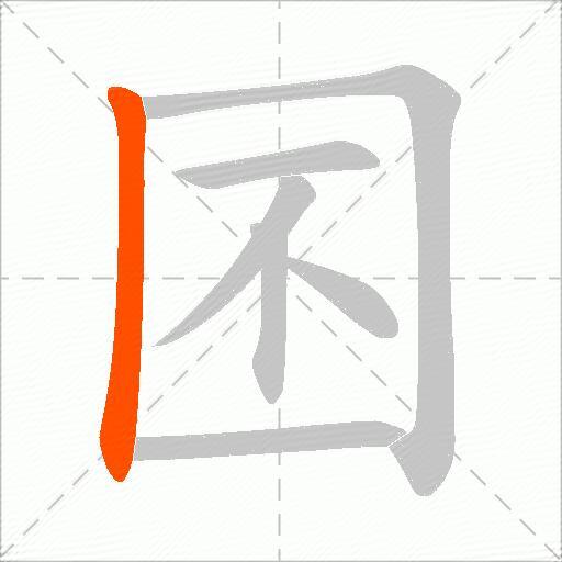 囨