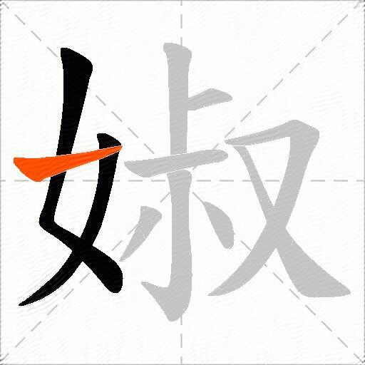 婌