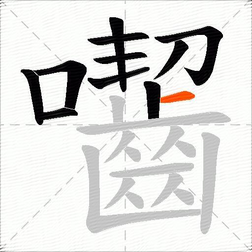 囓