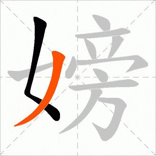 嫎