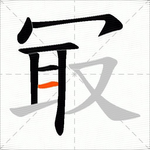 冣