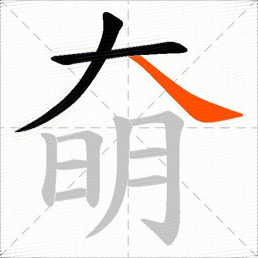 奛