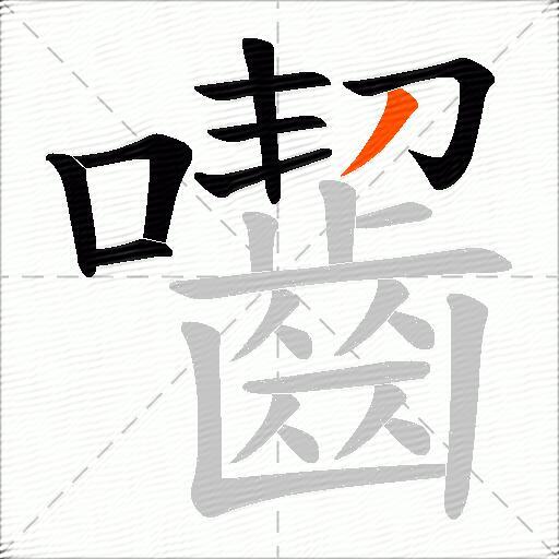 囓