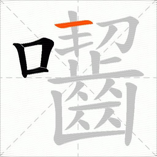 囓