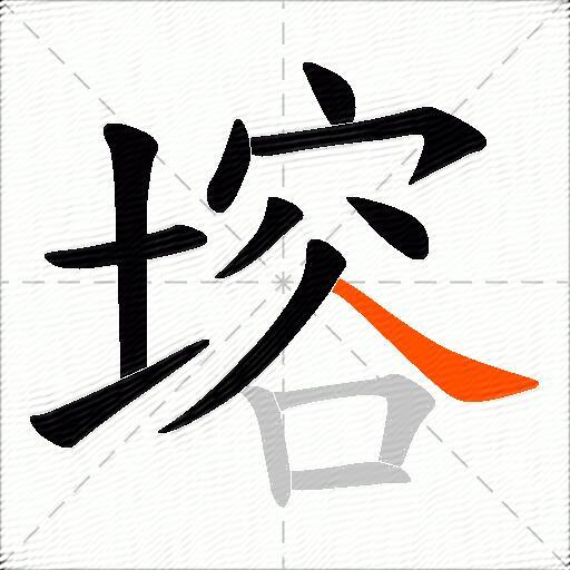 塎