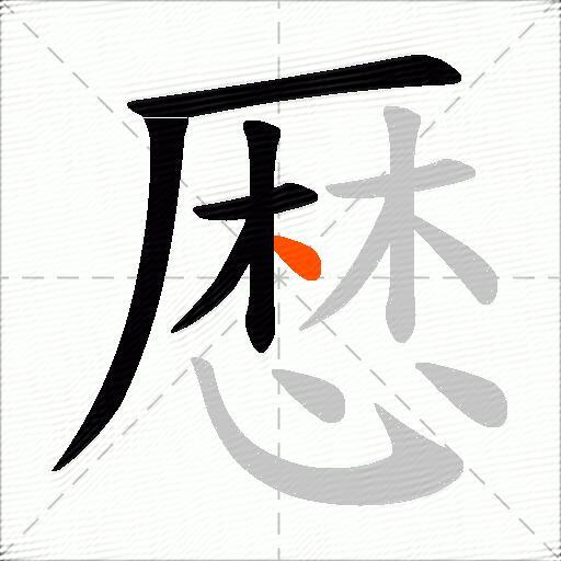 厯