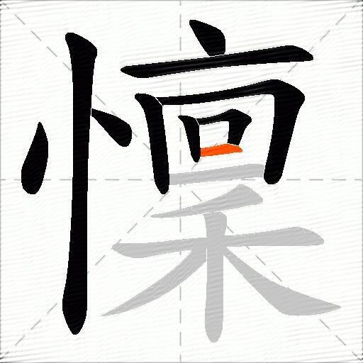 懍