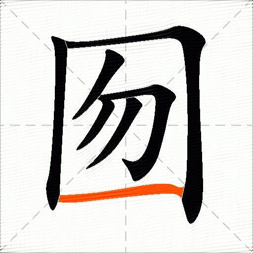 囫