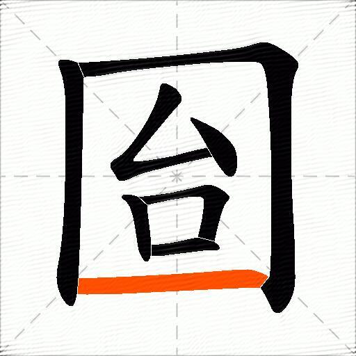 囼