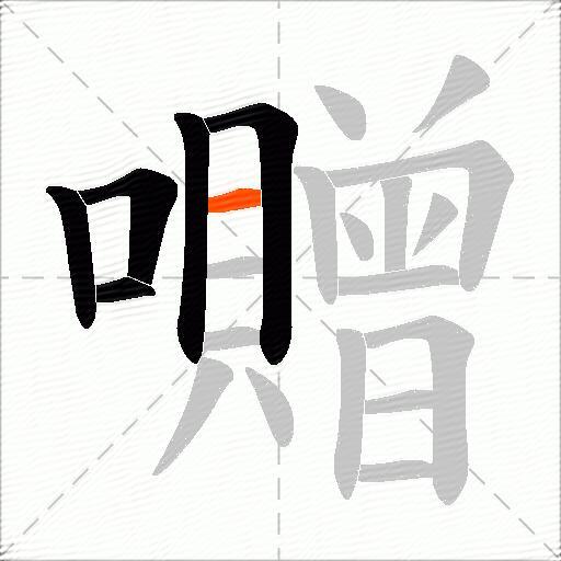 囎