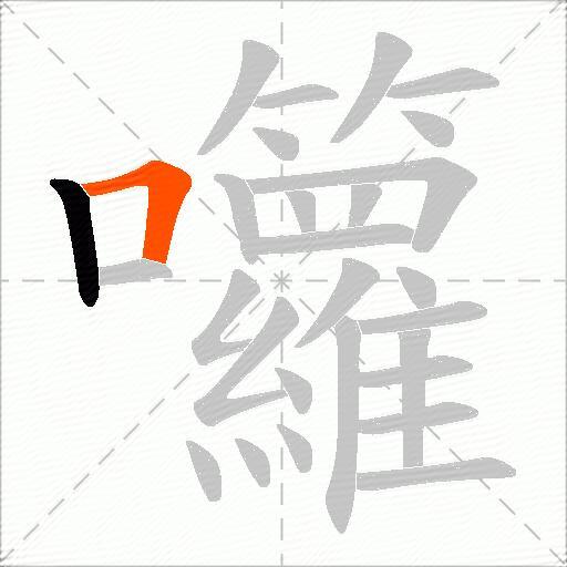 囖