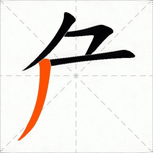 厃