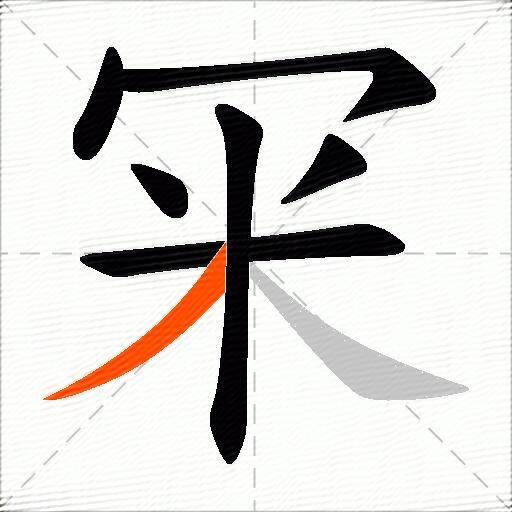 冞