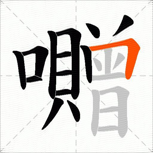 囎