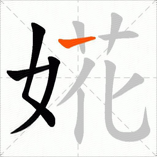 婲