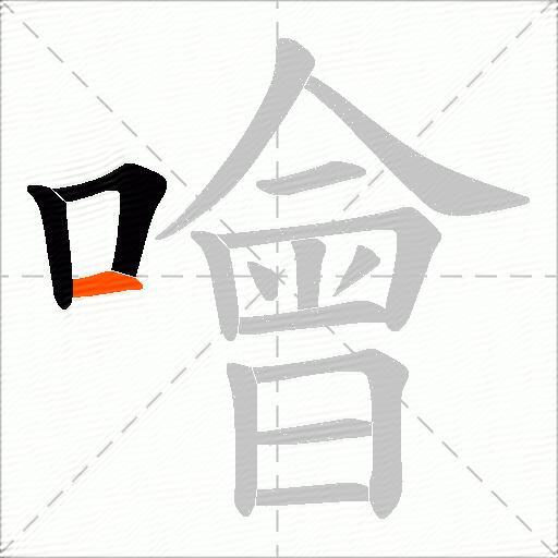 噲