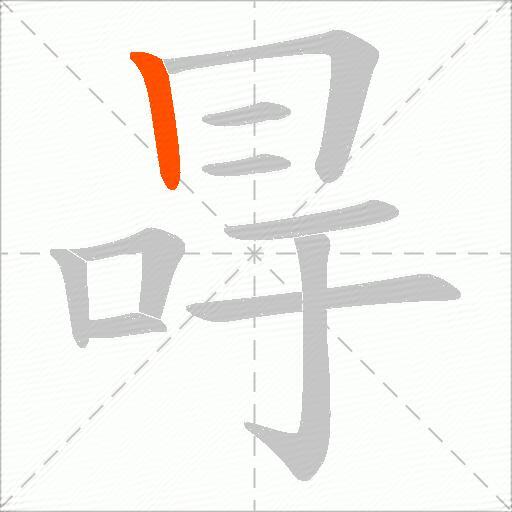 冔