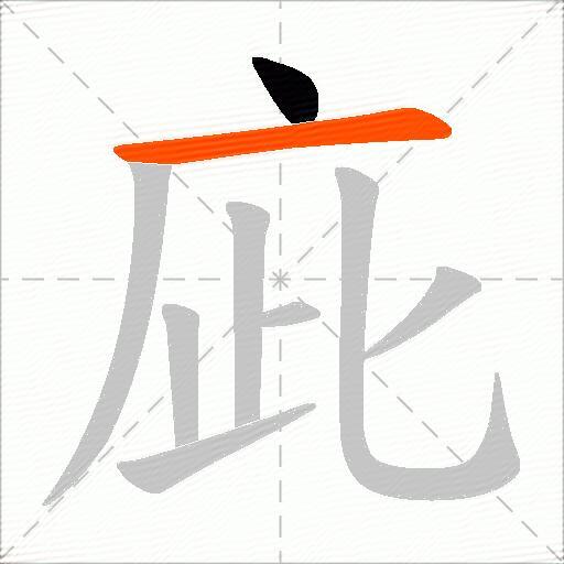 庛