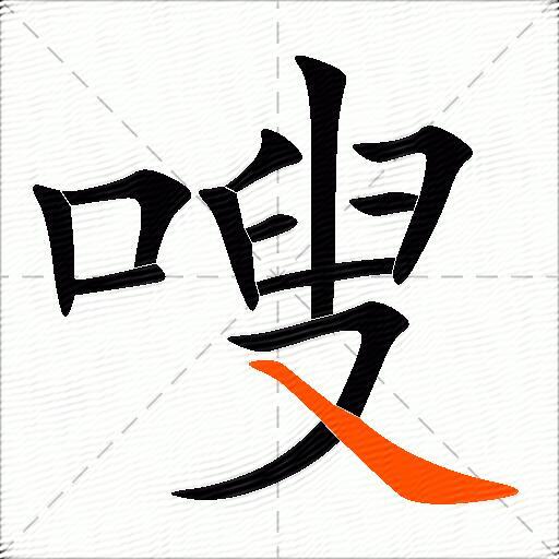 嗖