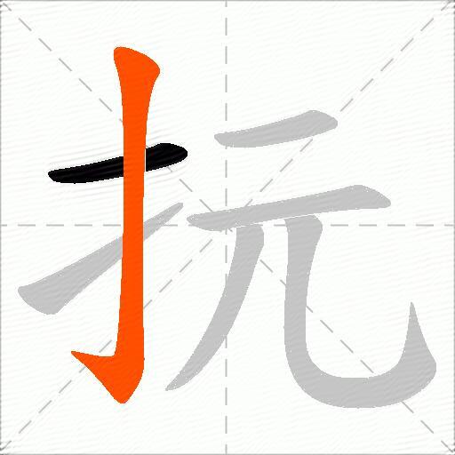 抏