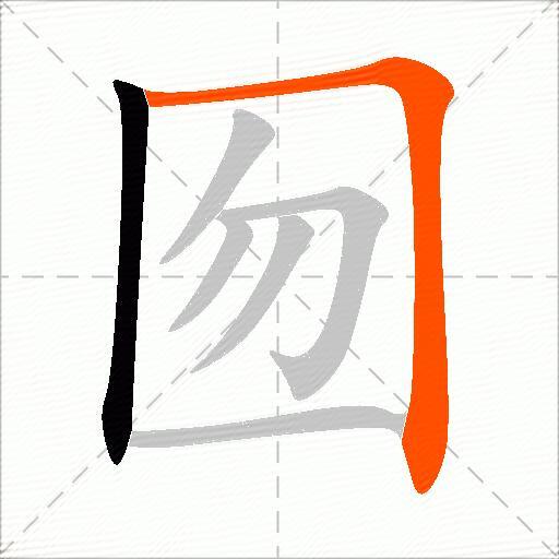 囫